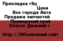 Прокладка гбц BMW E60 E61 E64 E63 E65 E53 E70 › Цена ­ 3 500 - Все города Авто » Продажа запчастей   . Приморский край,Спасск-Дальний г.